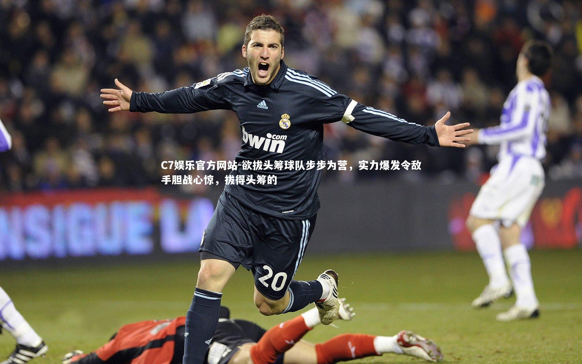 欲拔头筹球队步步为营，实力爆发令敌手胆战心惊，拔得头筹的