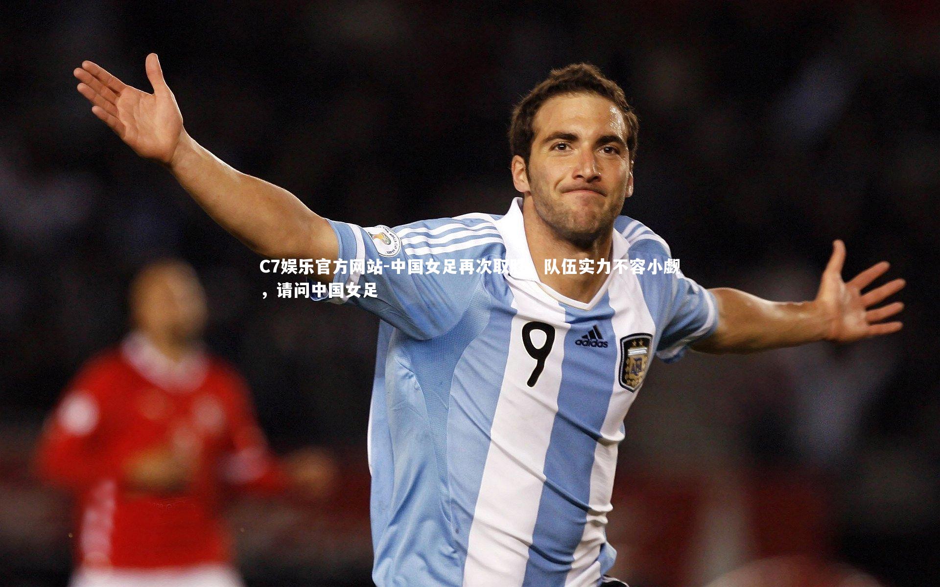 C7娱乐官方网站-中国女足再次取胜，队伍实力不容小觑，请问中国女足