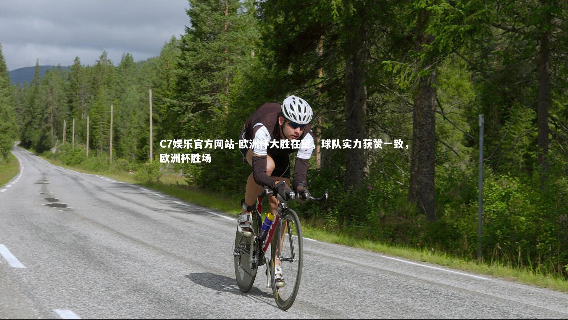 欧洲杯大胜在望,球队实力获赞一致,欧洲杯胜场