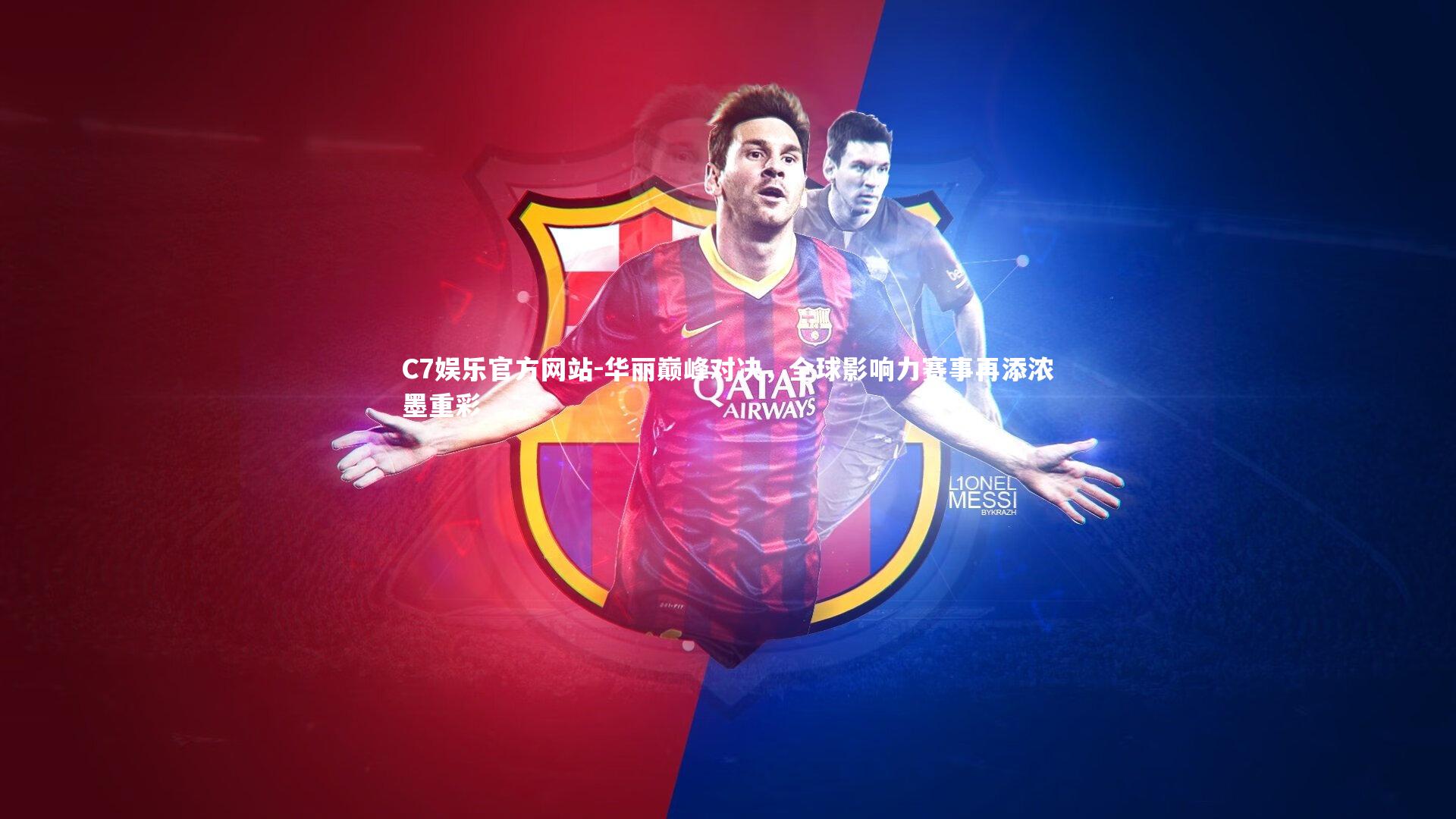 华丽巅峰对决,全球影响力赛事再添浓墨重彩