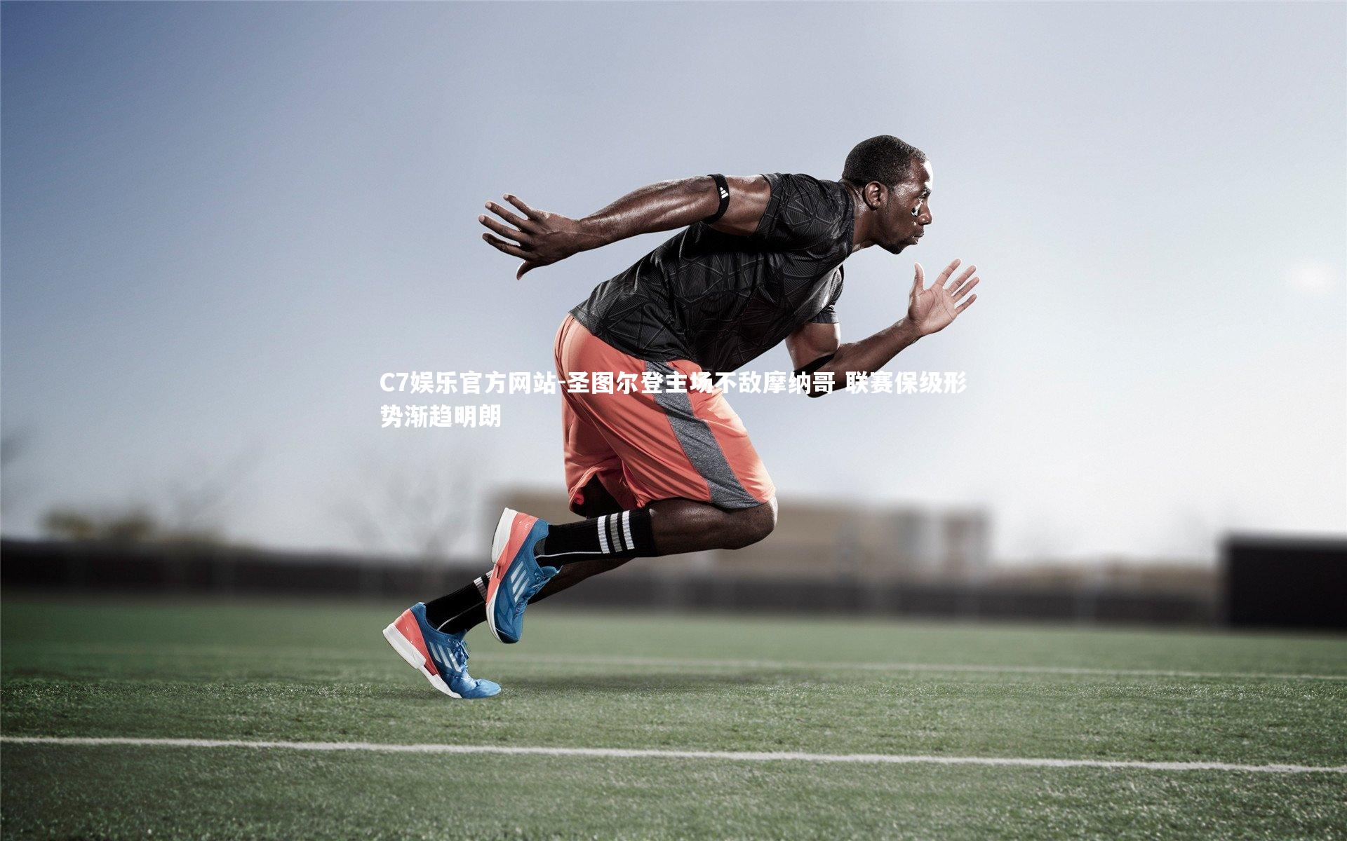 C7娱乐官方网站-圣图尔登主场不敌摩纳哥 联赛保级形势渐趋明朗