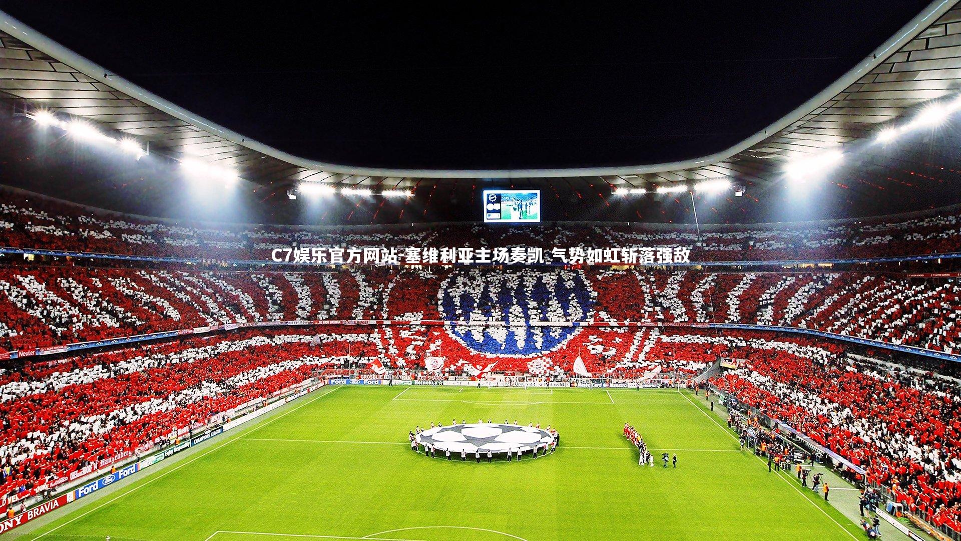 C7娱乐官方网站-塞维利亚主场奏凯 气势如虹斩落强敌