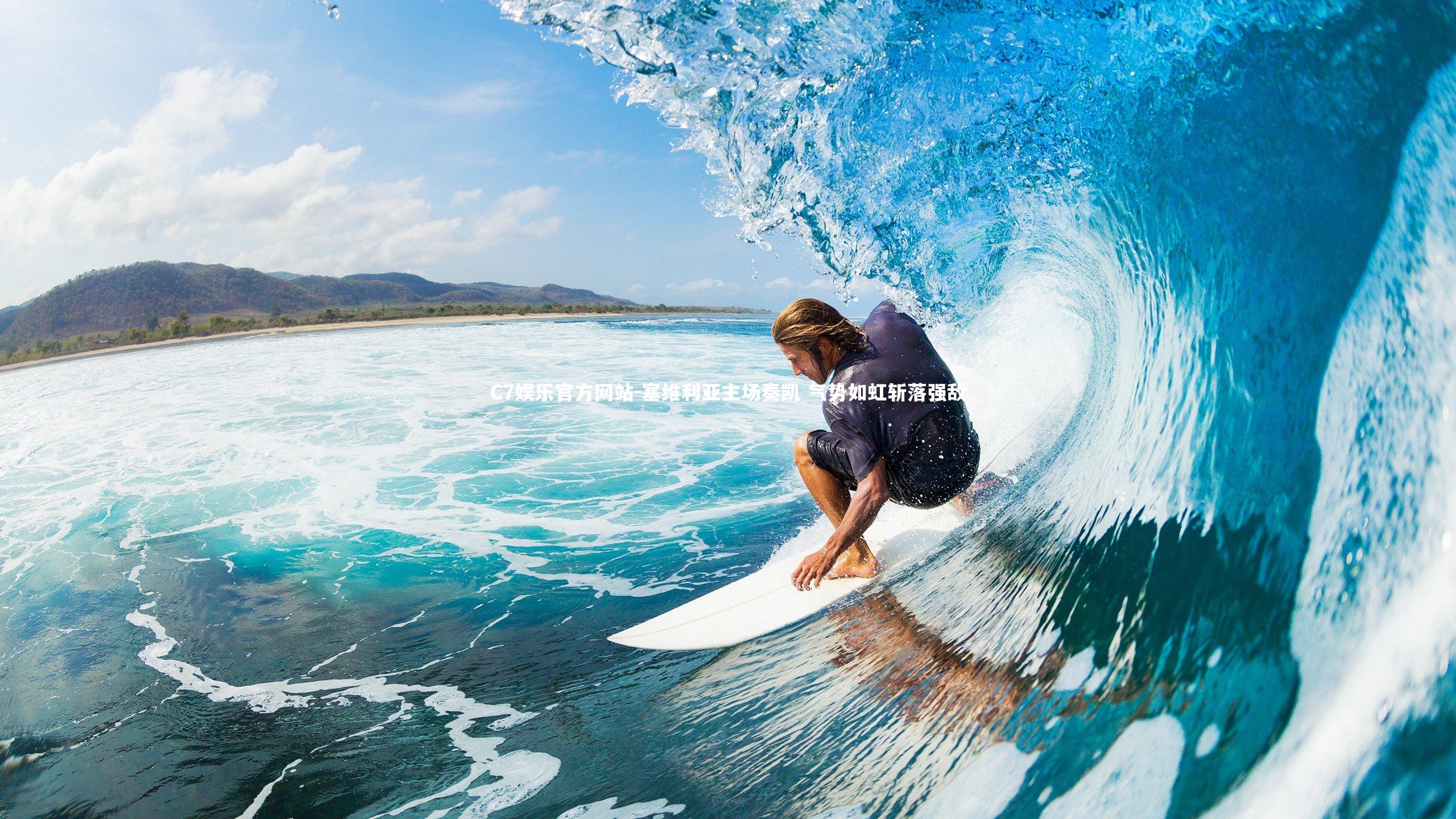 塞维利亚主场奏凯 气势如虹斩落强敌