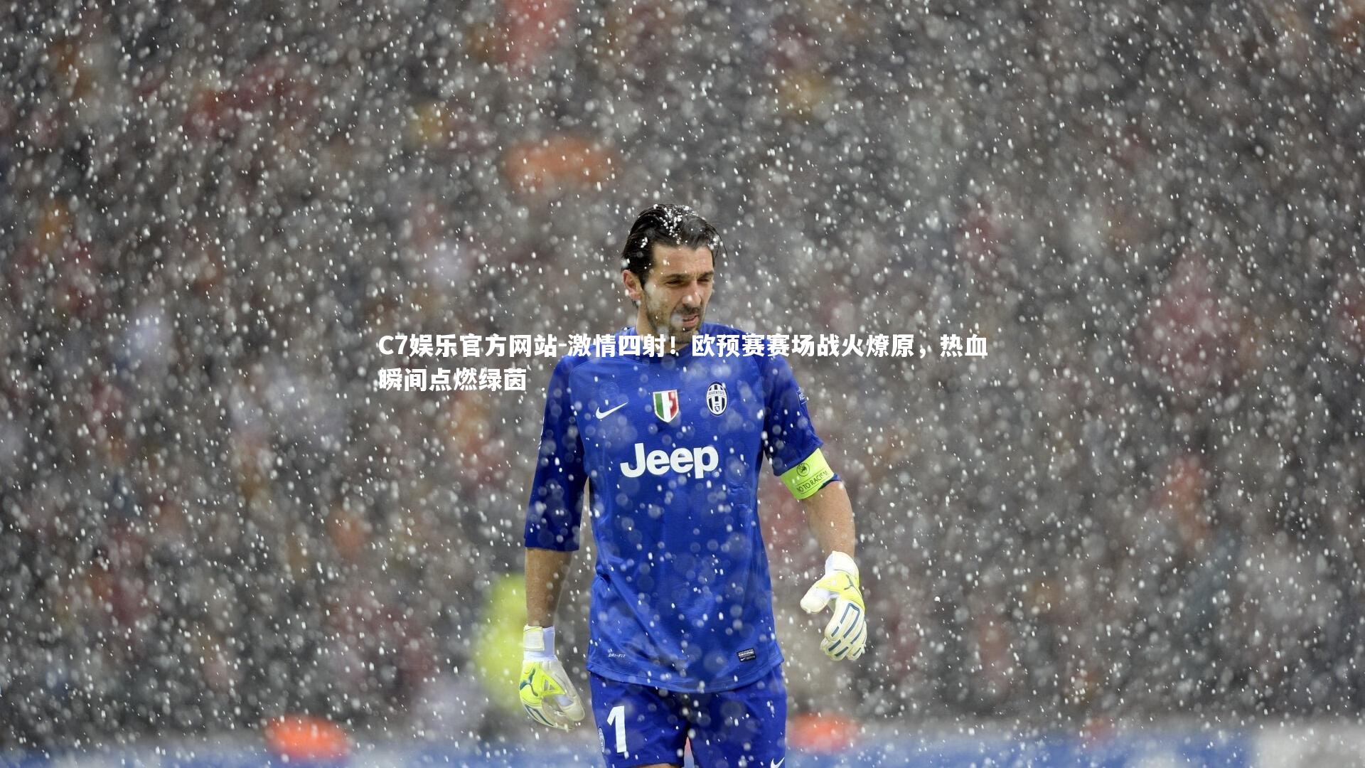 C7娱乐官方网站-激情四射！欧预赛赛场战火燎原，热血瞬间点燃绿茵