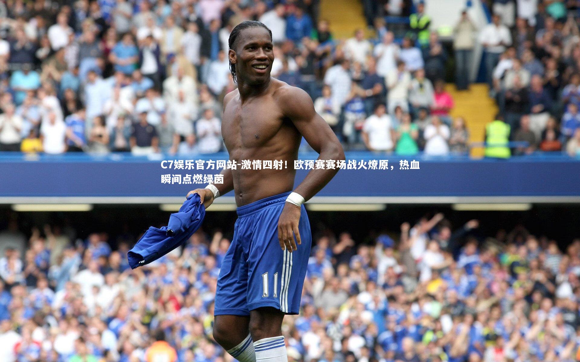 激情四射！欧预赛赛场战火燎原，热血瞬间点燃绿茵
