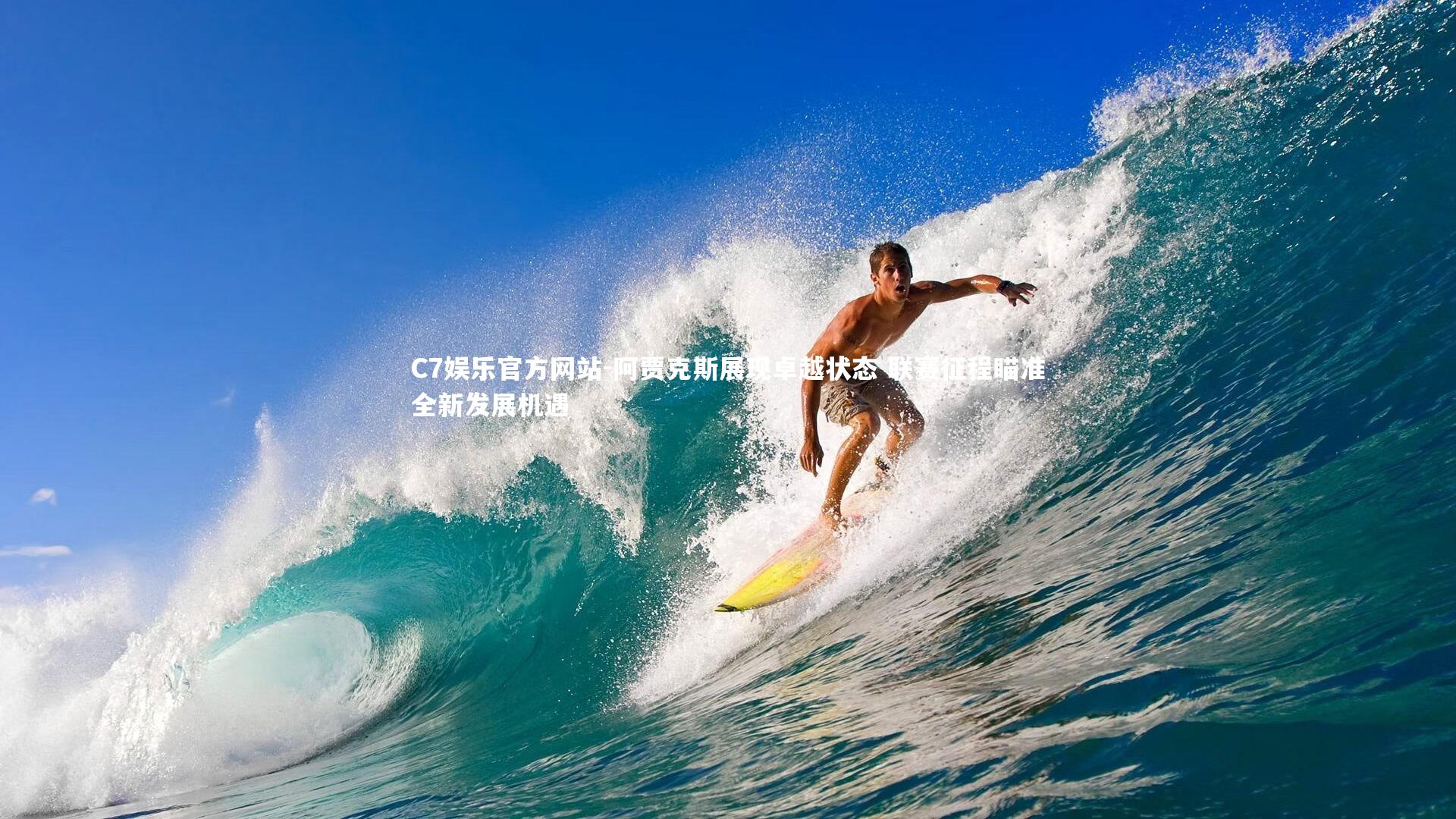 阿贾克斯展现卓越状态 联赛征程瞄准全新发展机遇