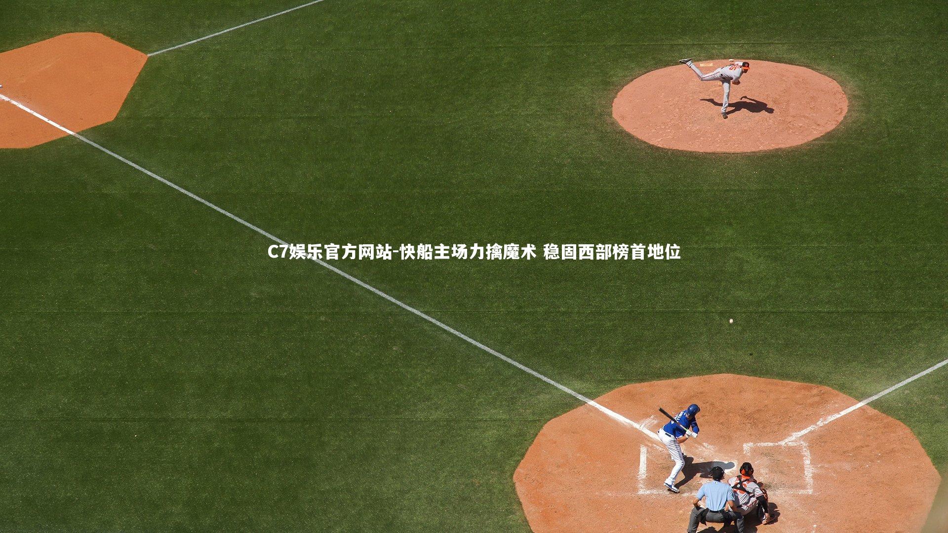 C7娱乐官方网站-快船主场力擒魔术 稳固西部榜首地位