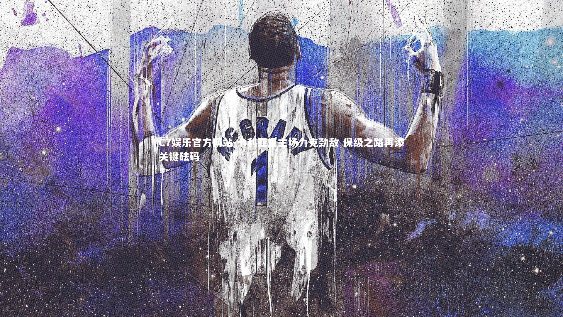 C7娱乐官方网站-卡利亚里主场力克劲敌 保级之路再添关键砝码