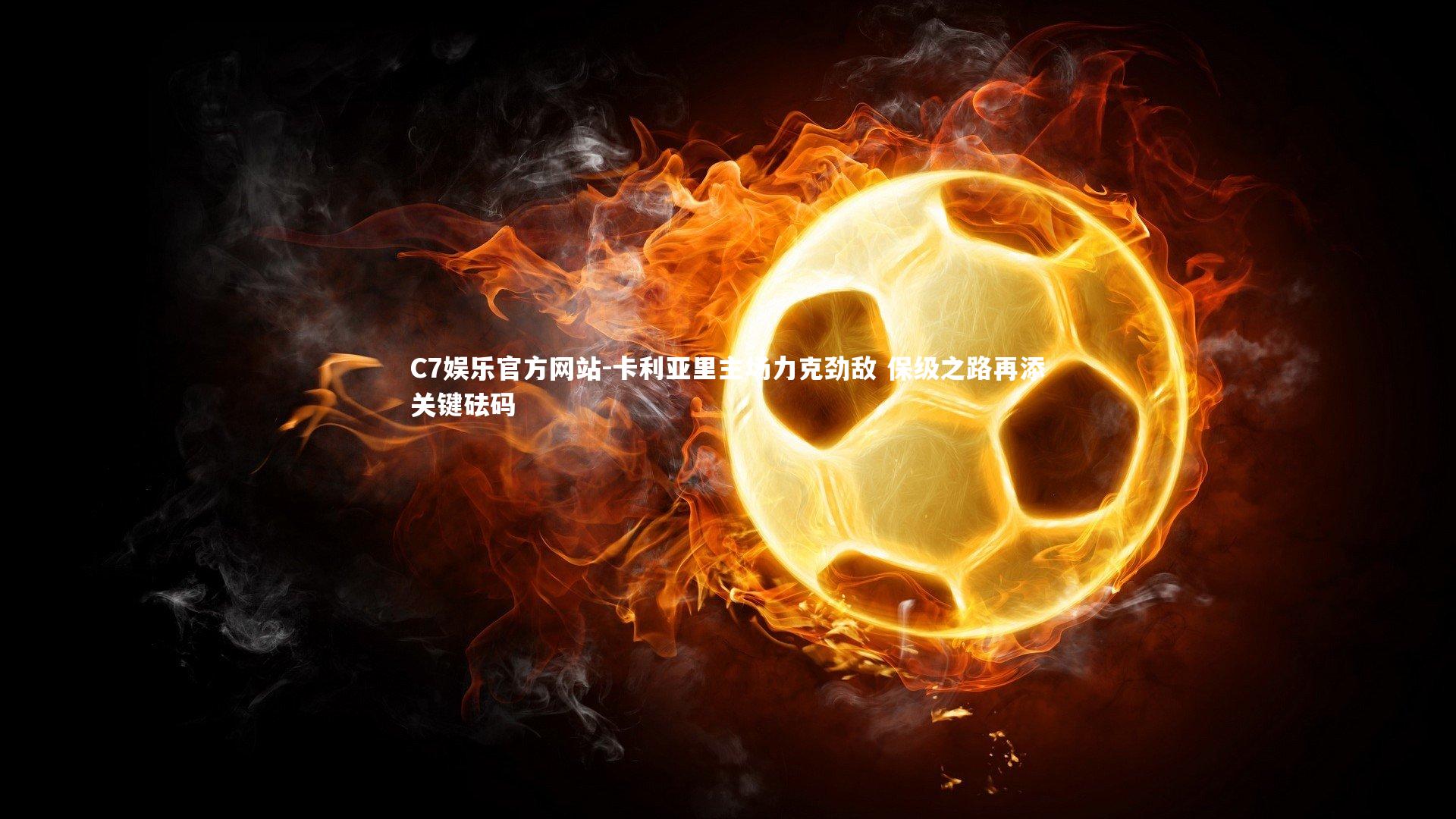 卡利亚里主场力克劲敌 保级之路再添关键砝码