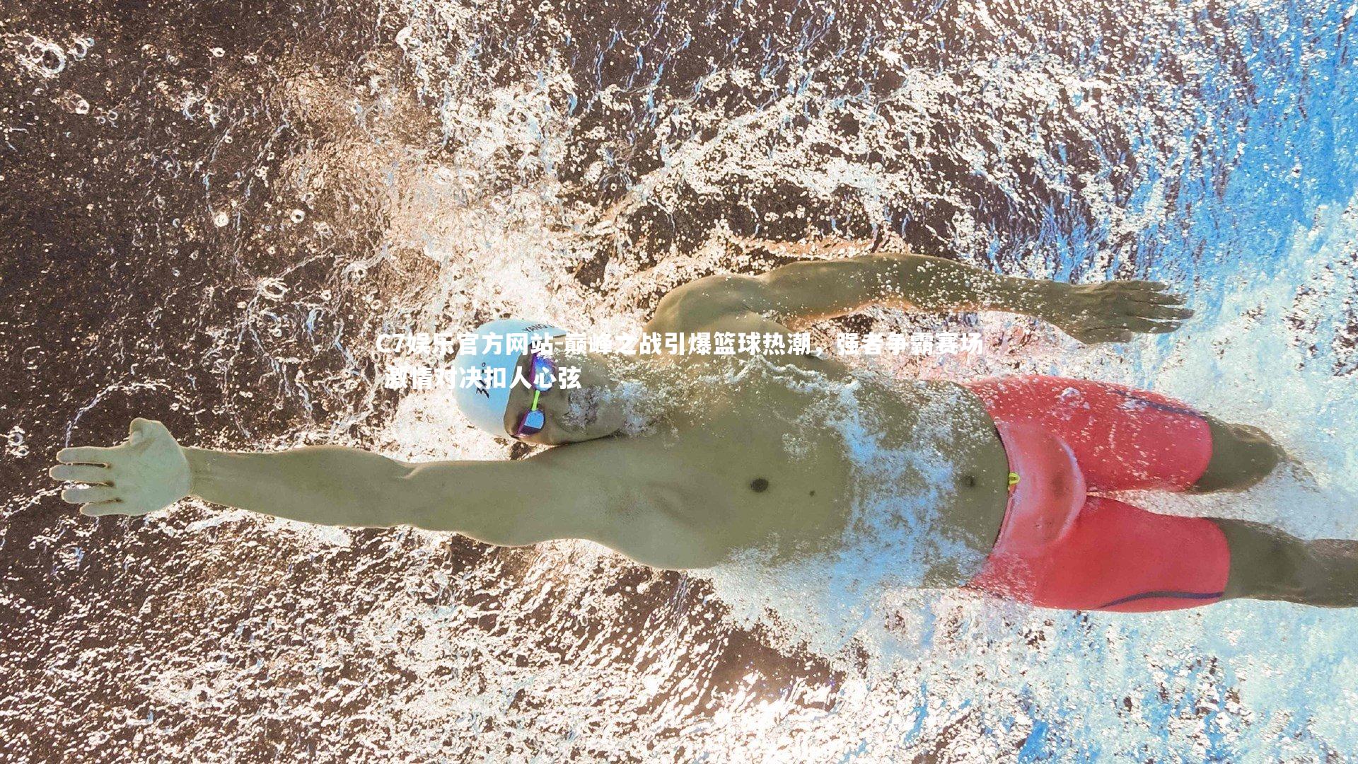 C7娱乐官方网站-巅峰之战引爆篮球热潮，强者争霸赛场 激情对决扣人心弦