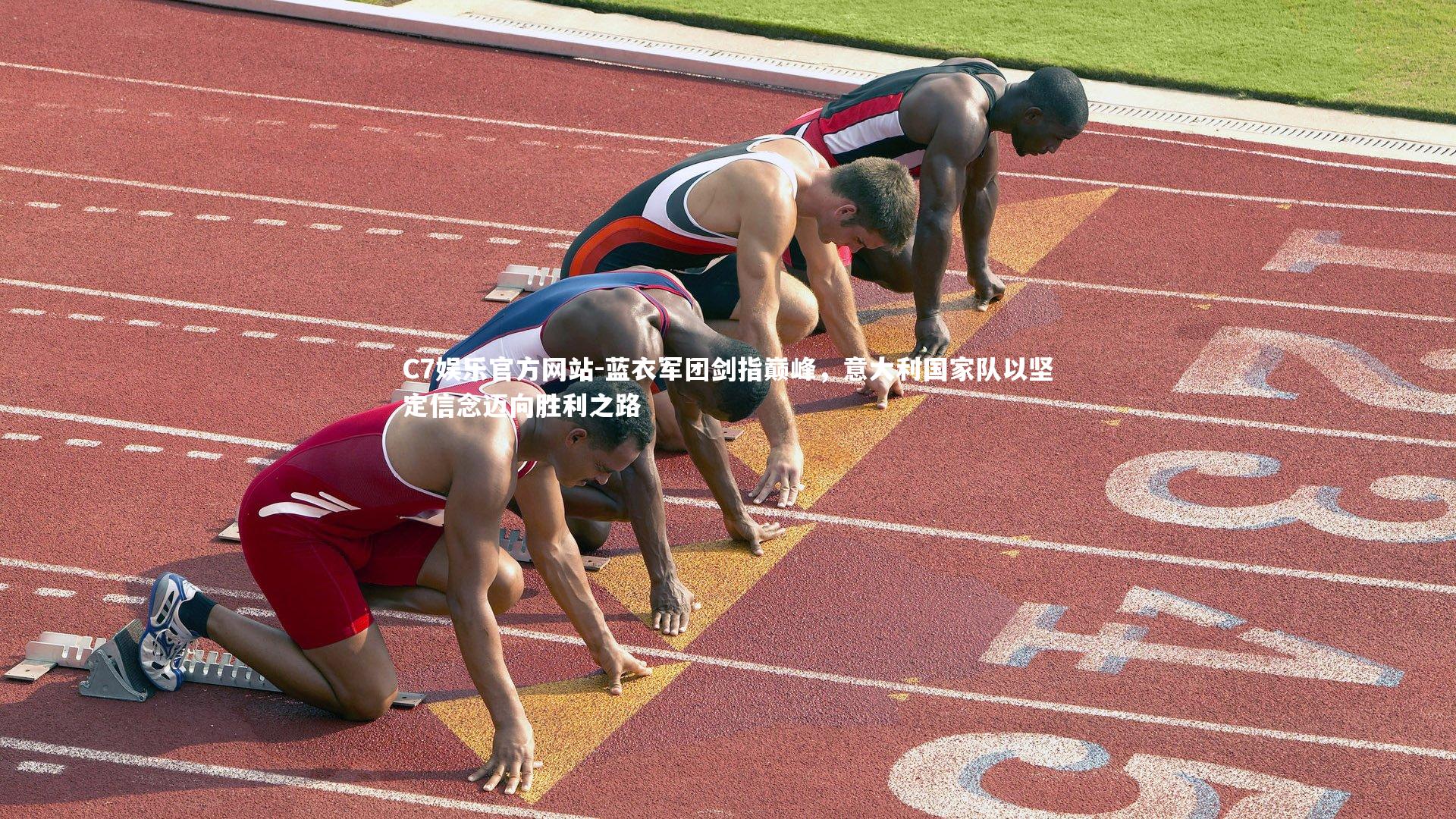 蓝衣军团剑指巅峰，意大利国家队以坚定信念迈向胜利之路