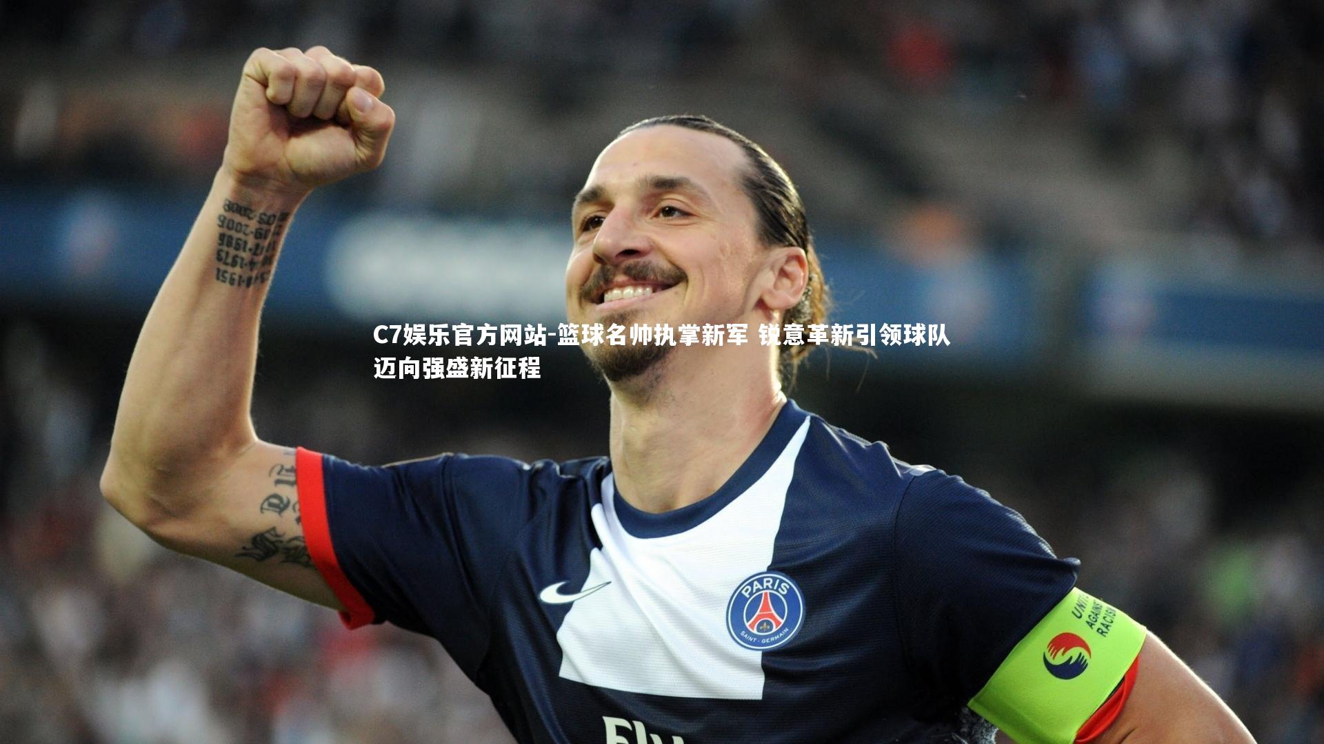 C7娱乐官方网站-篮球名帅执掌新军 锐意革新引领球队迈向强盛新征程