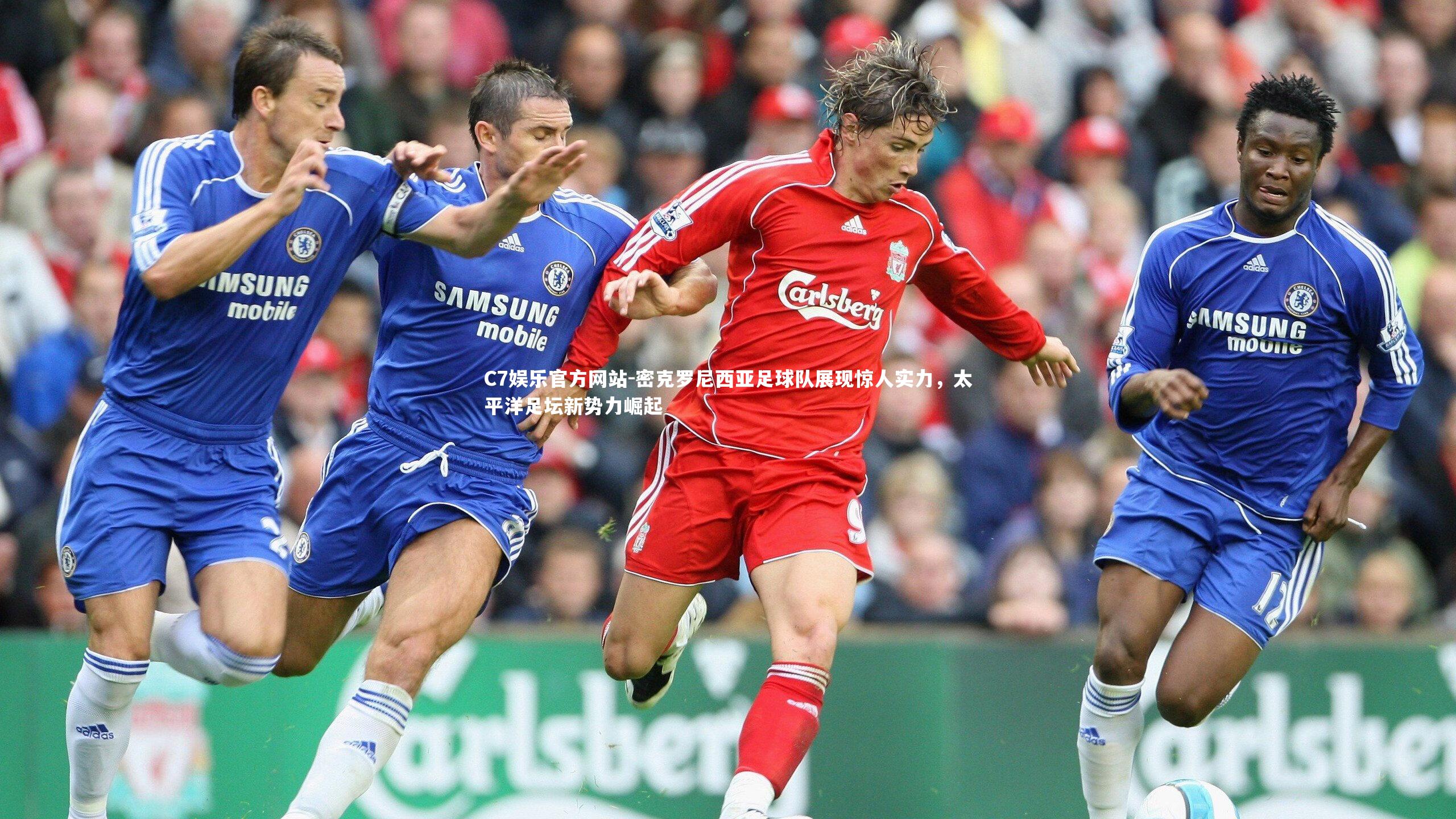 密克罗尼西亚足球队展现惊人实力,太平洋足坛新势力崛起