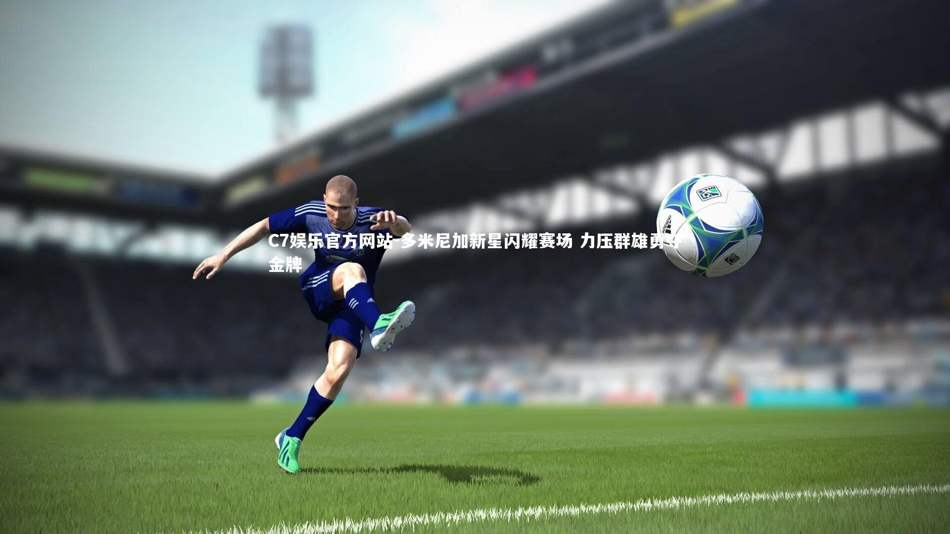 多米尼加新星闪耀赛场 力压群雄勇夺金牌