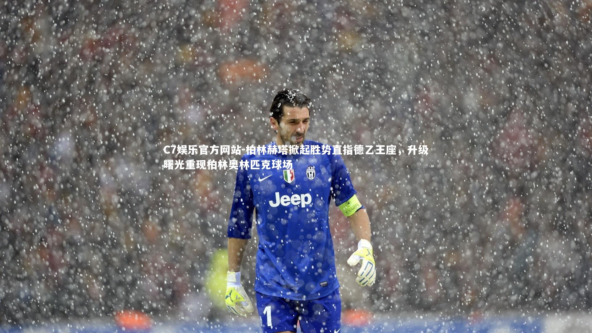 C7娱乐官方网站-柏林赫塔掀起胜势直指德乙王座，升级曙光重现柏林奥林匹克球场