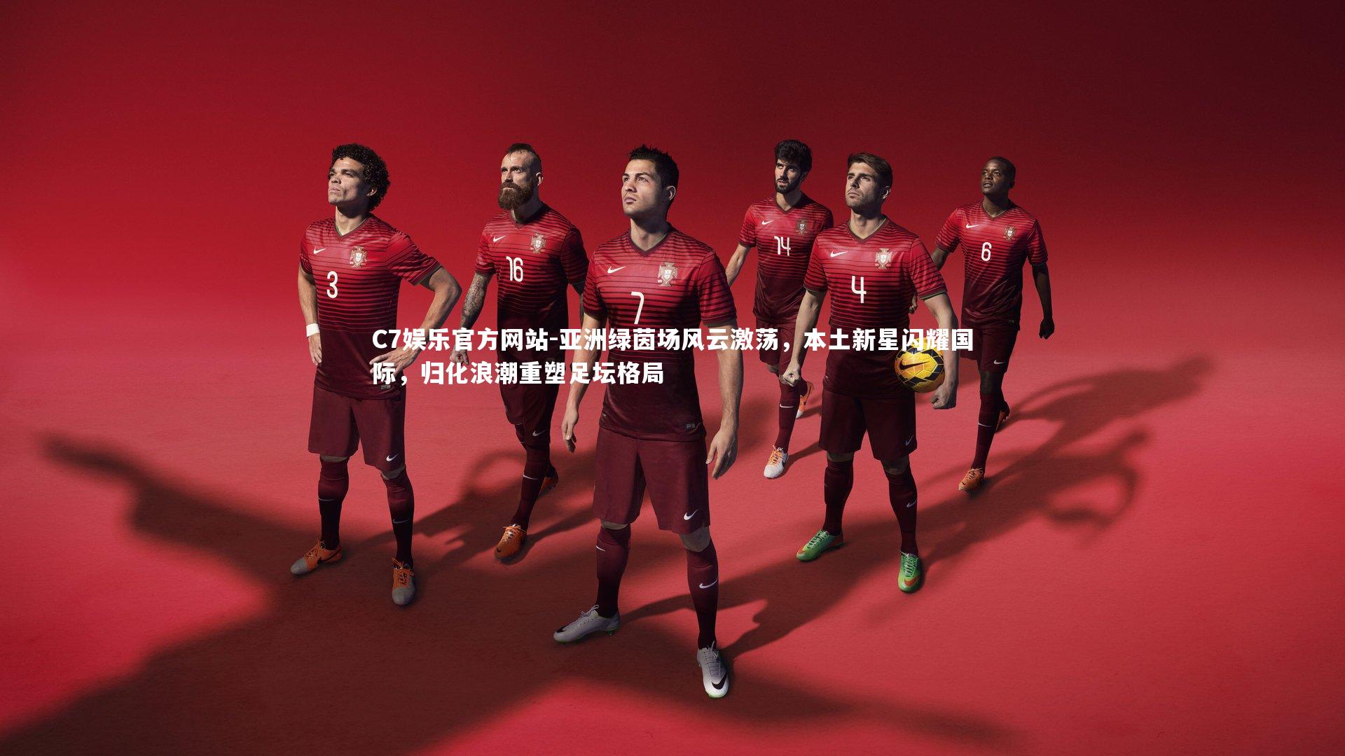 亚洲绿茵场风云激荡，本土新星闪耀国际，归化浪潮重塑足坛格局