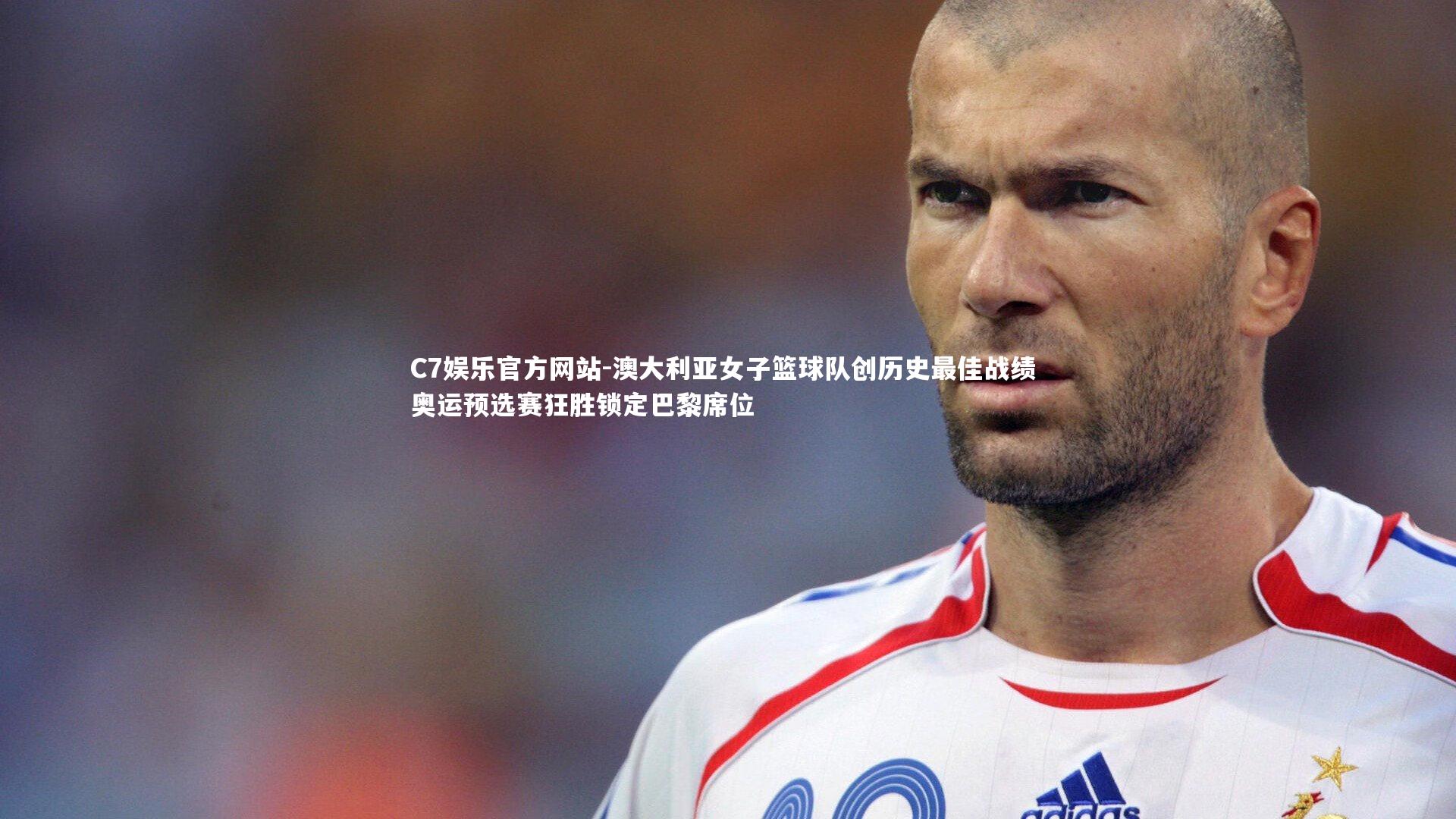 澳大利亚女子篮球队创历史最佳战绩 奥运预选赛狂胜锁定巴黎席位