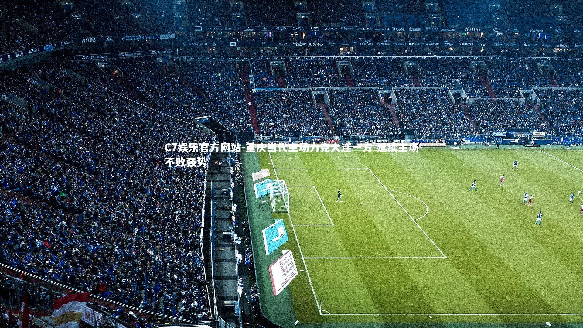 重庆当代主场力克大连一方 延续主场不败强势