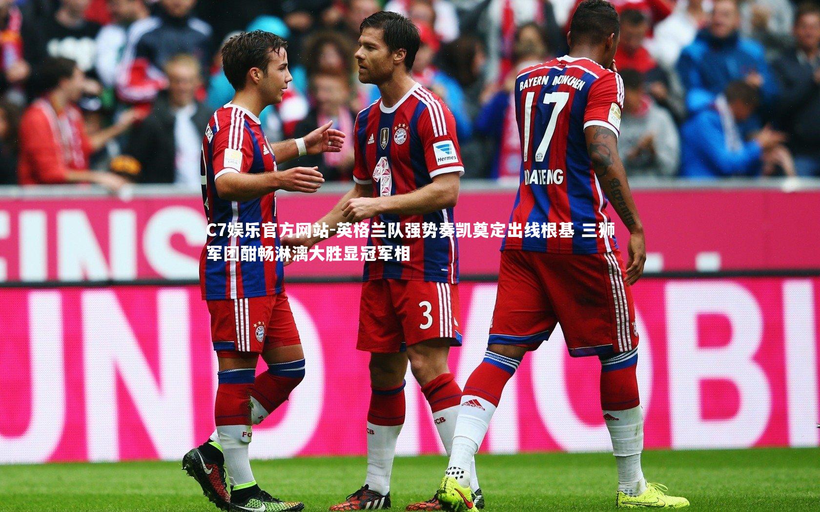 C7娱乐官方网站-英格兰队强势奏凯奠定出线根基 三狮军团酣畅淋漓大胜显冠军相