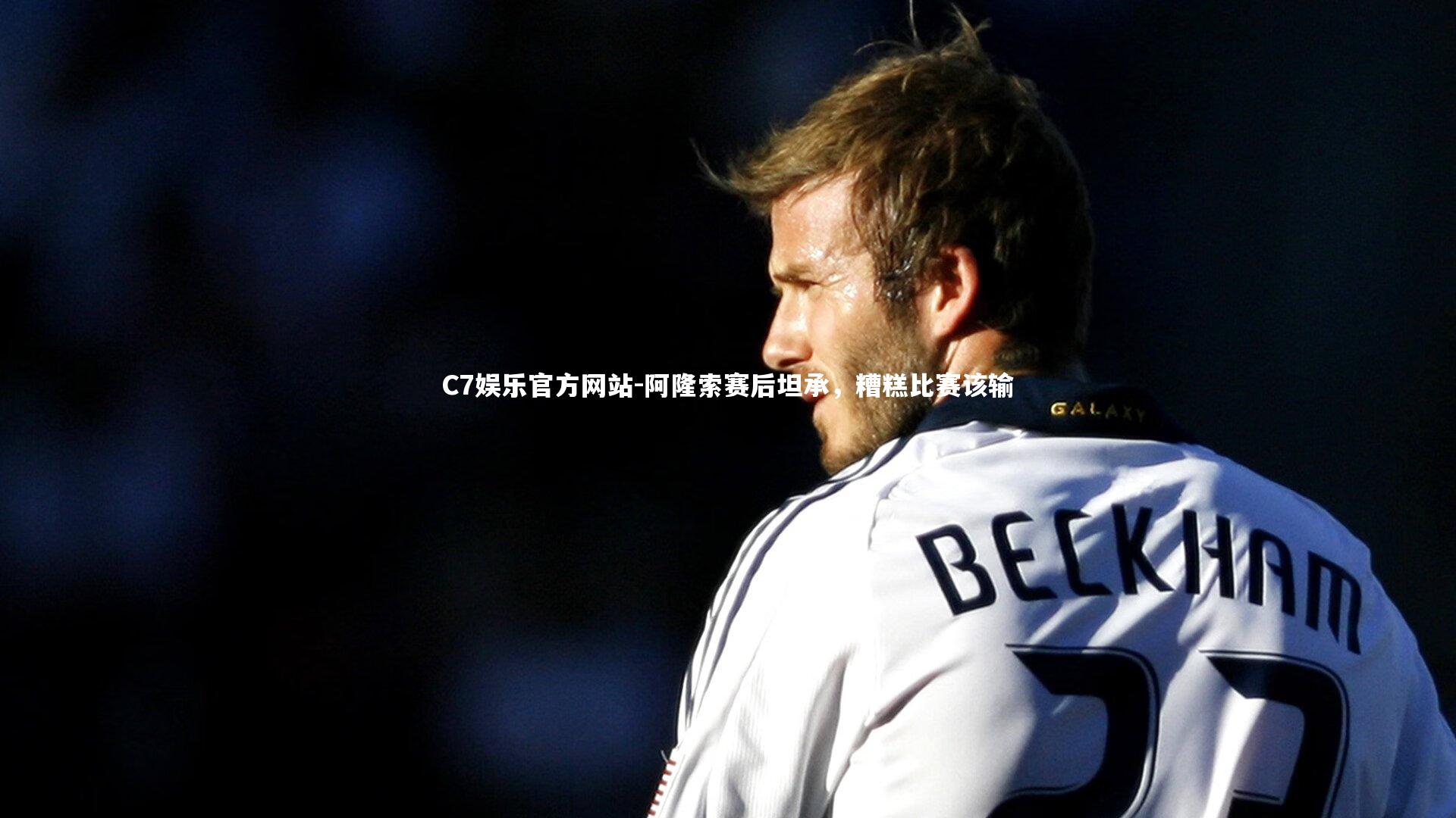 阿隆索赛后坦承,糟糕比赛该输