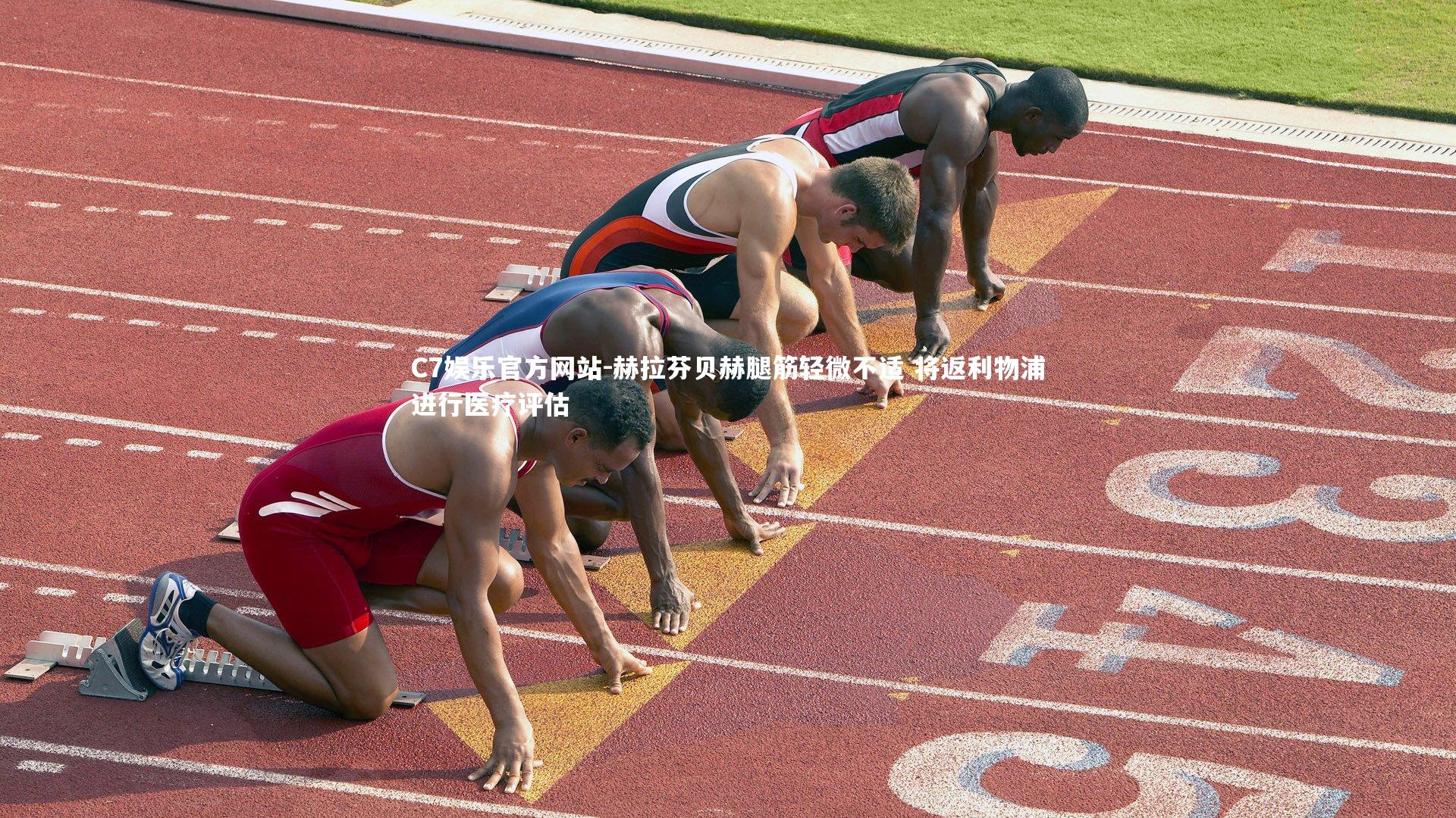 赫拉芬贝赫腿筋轻微不适 将返利物浦进行医疗评估