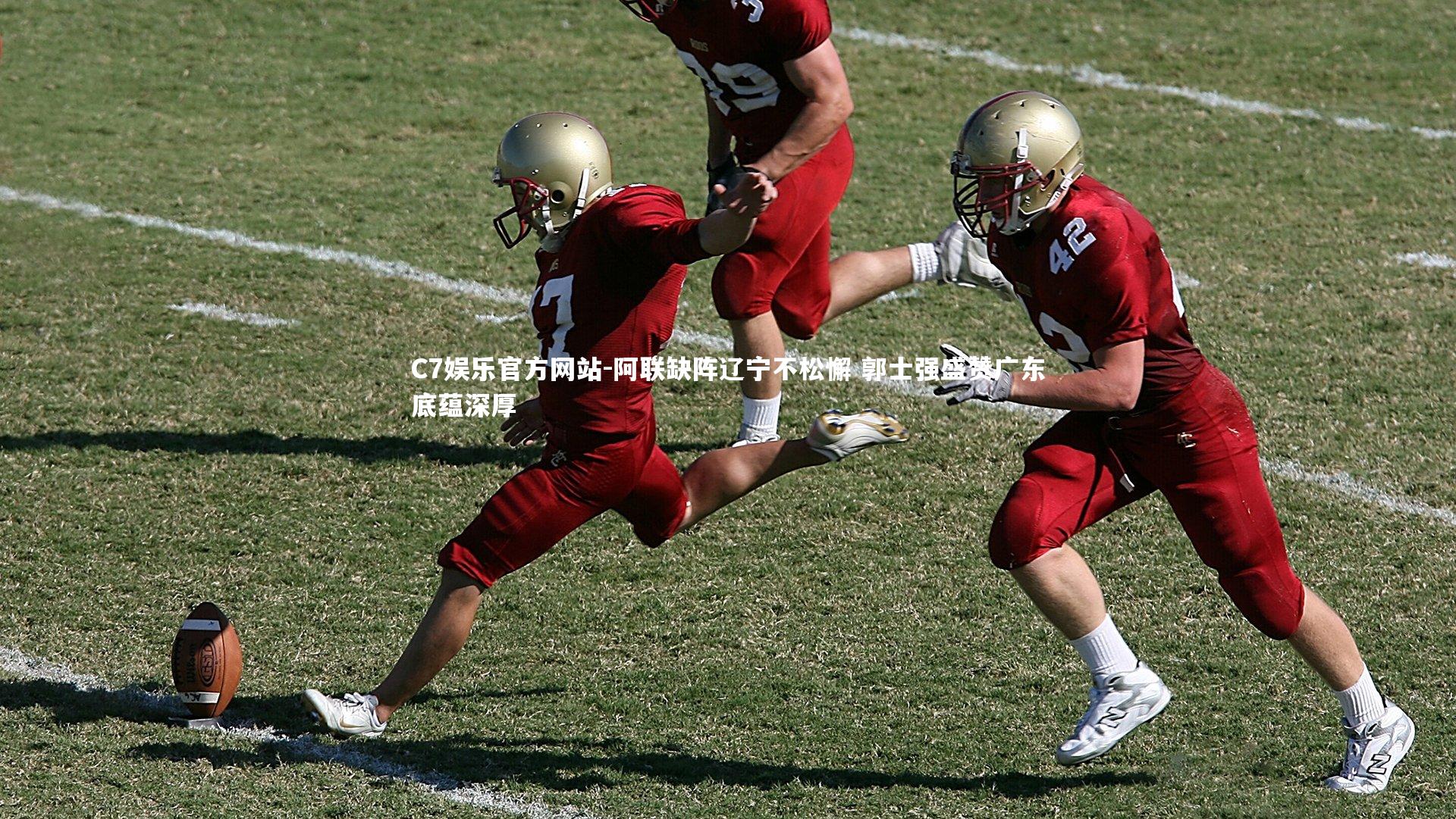 阿联缺阵辽宁不松懈 郭士强盛赞广东底蕴深厚