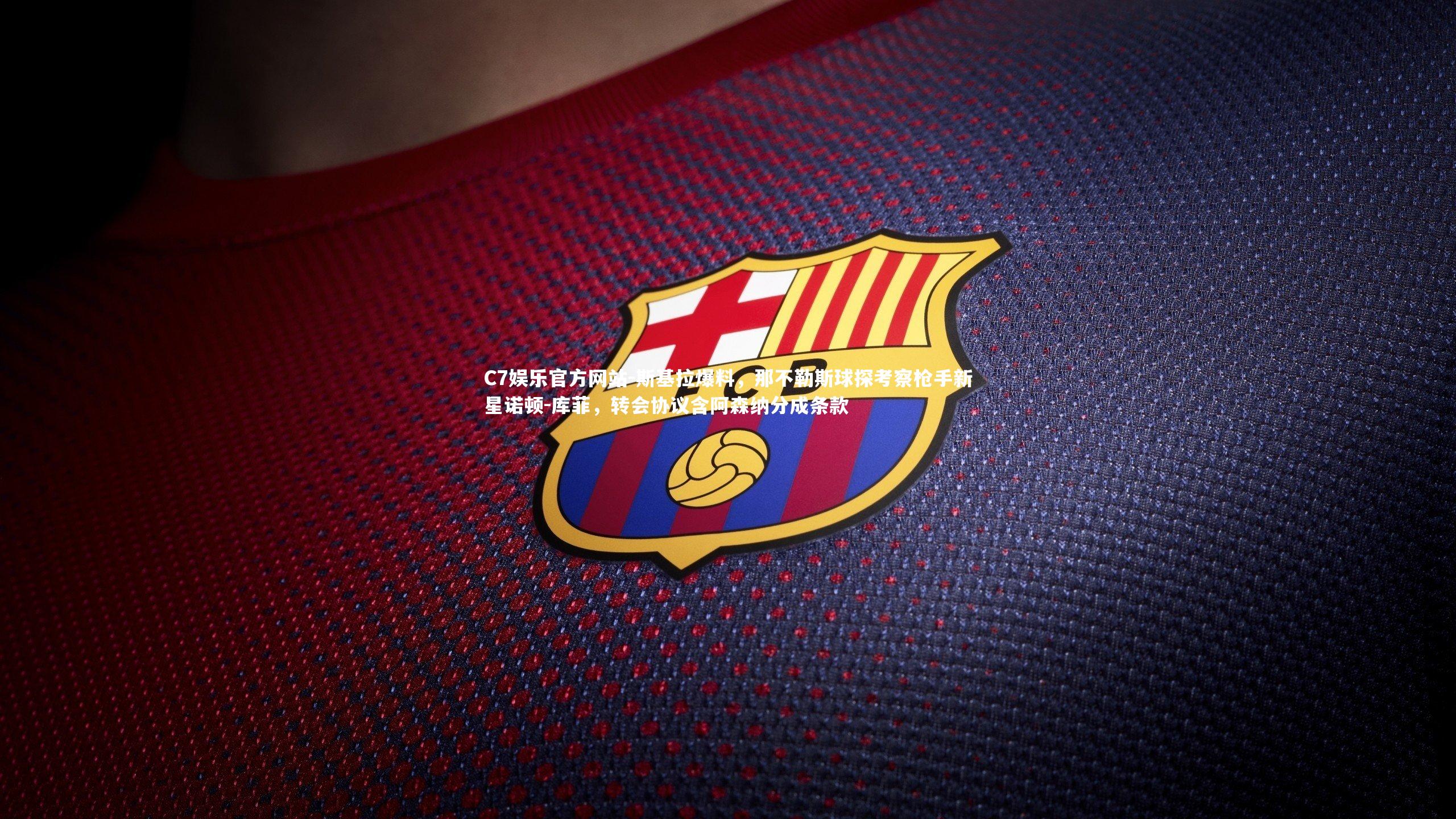 斯基拉爆料，那不勒斯球探考察枪手新星诺顿-库菲，转会协议含阿森纳分成条款