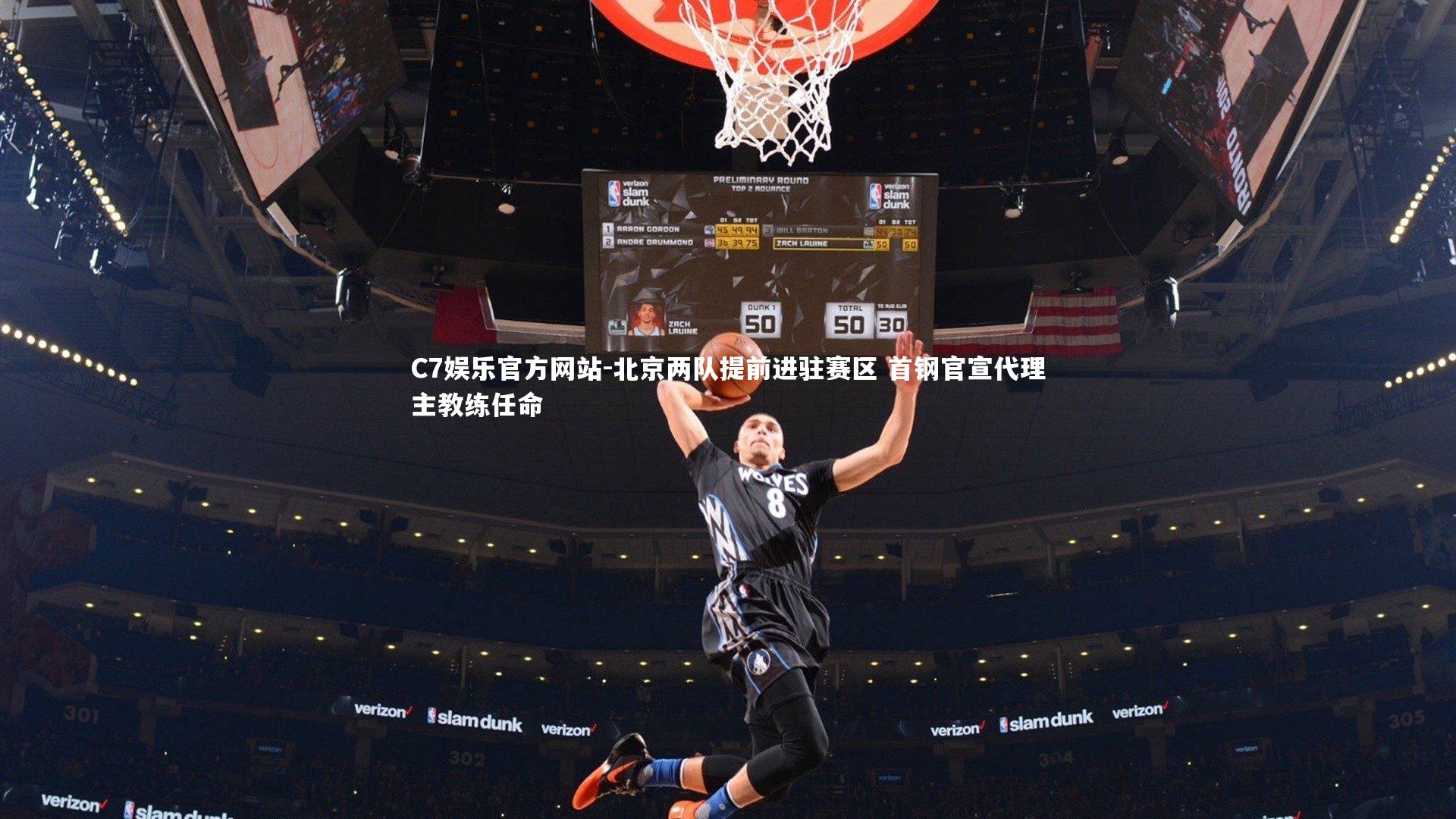 北京两队提前进驻赛区 首钢官宣代理主教练任命