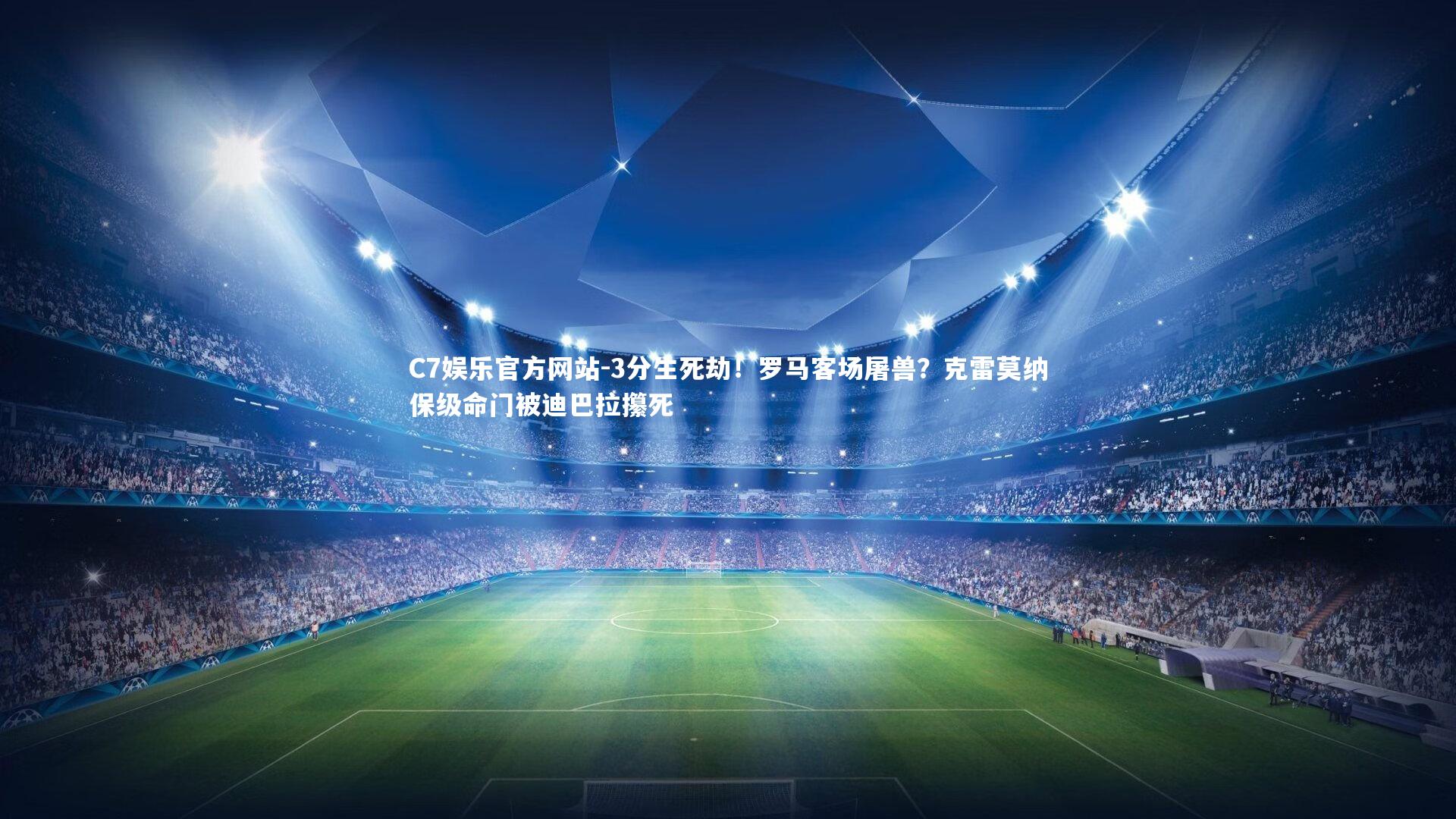 C7娱乐官方网站-3分生死劫！罗马客场屠兽？克雷莫纳保级命门被迪巴拉攥死